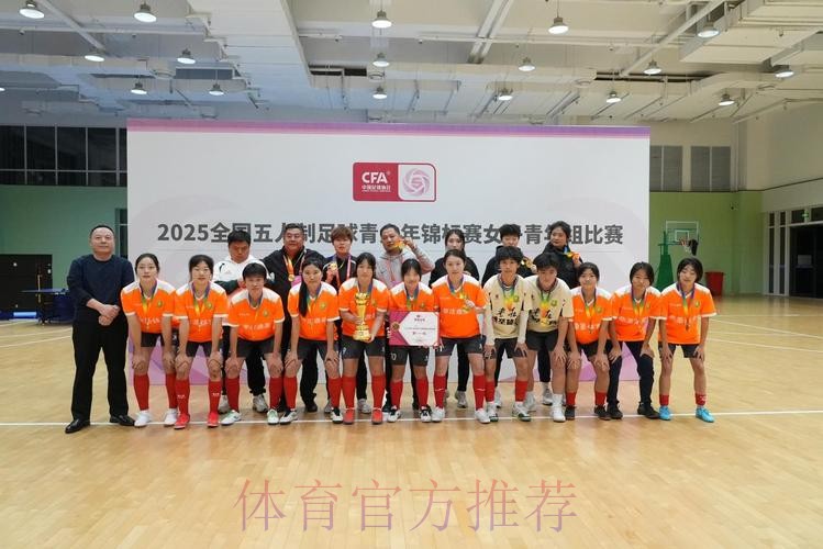 枣庄鼎圣曲师大斩获2025全国五人制足球青少年锦标赛女子青年组冠军